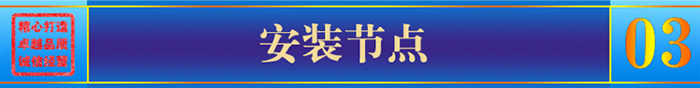 安裝節(jié)點(diǎn) 安裝節(jié)點(diǎn)