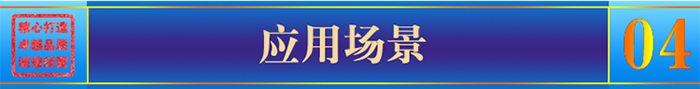 應(yīng)用場(chǎng)景 應(yīng)用場(chǎng)景